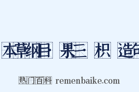 本草纲目·果三·枳椇造句是什么意思的图片